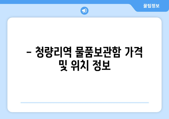 - 청량리역 물품보관함 가격 및 위치 정보