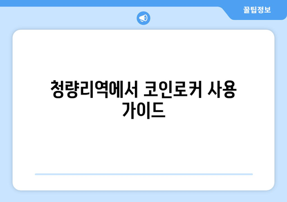 청량리역에서 코인로커 사용 가이드