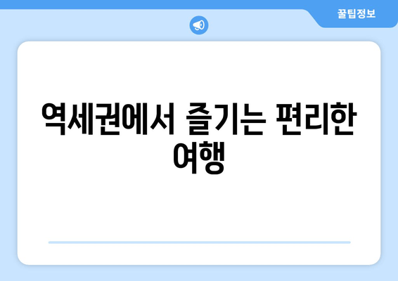 역세권에서 즐기는 편리한 여행