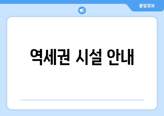 역세권 시설 안내