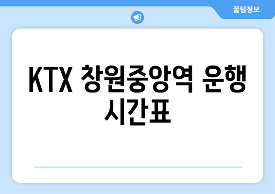 KTX 창원중앙역 운행 시간표