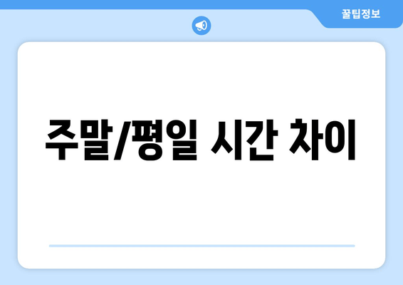 주말/평일 시간 차이