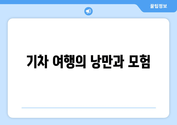 기차 여행의 낭만과 모험