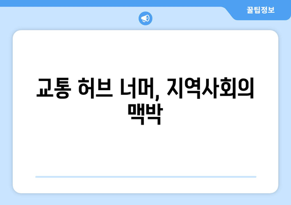 교통 허브 너머, 지역사회의 맥박