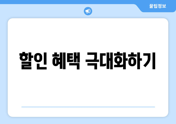 할인 혜택 극대화하기