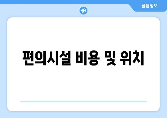 편의시설 비용 및 위치