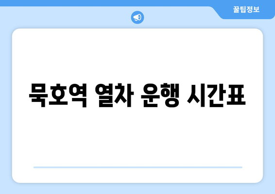 묵호역 열차 운행 시간표