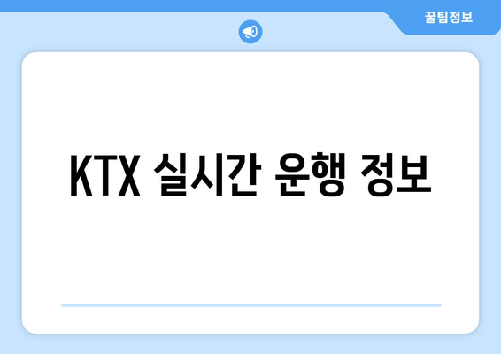 KTX 실시간 운행 정보