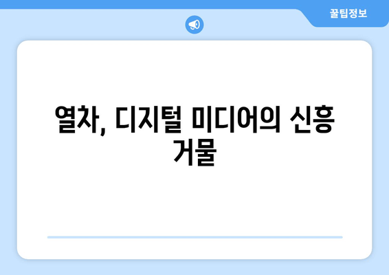 열차, 디지털 미디어의 신흥 거물