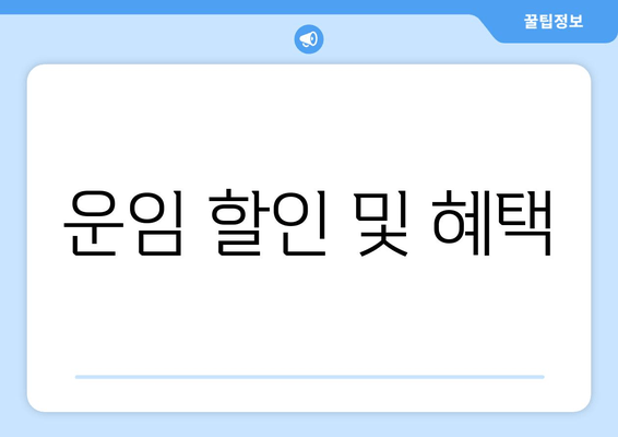 운임 할인 및 혜택