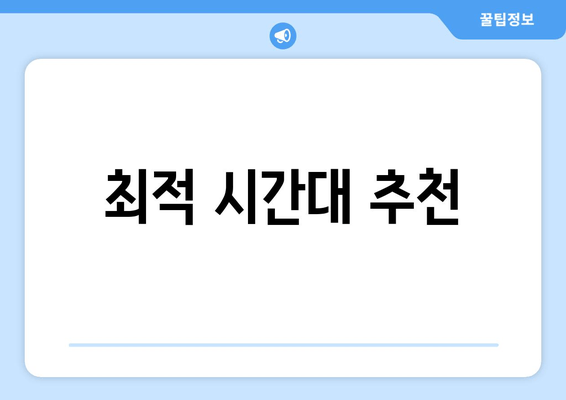 최적 시간대 추천