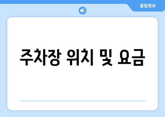 주차장 위치 및 요금