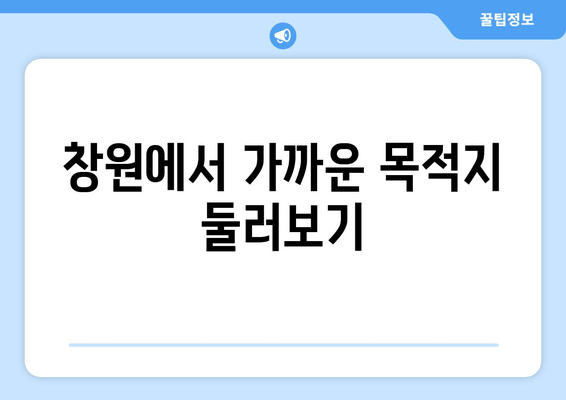 창원에서 가까운 목적지 둘러보기