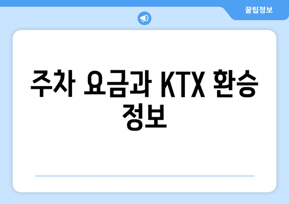 주차 요금과 KTX 환승 정보