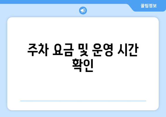 주차 요금 및 운영 시간 확인