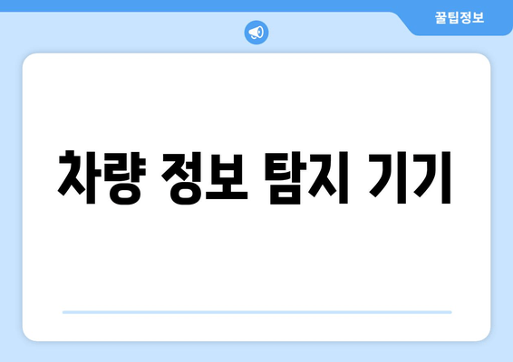 차량 정보 탐지 기기