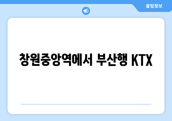 창원중앙역에서 부산행 KTX