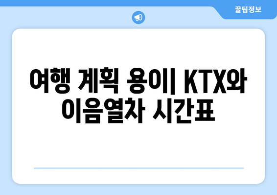 여행 계획 용이| KTX와 이음열차 시간표