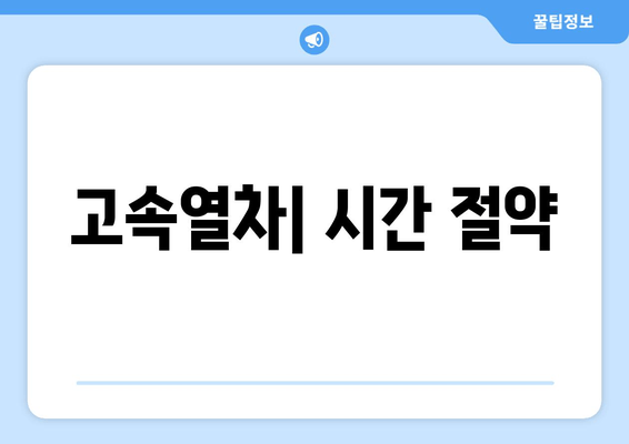 고속열차| 시간 절약