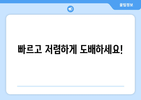 빠르고 저렴하게 도배하세요!