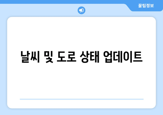 날씨 및 도로 상태 업데이트