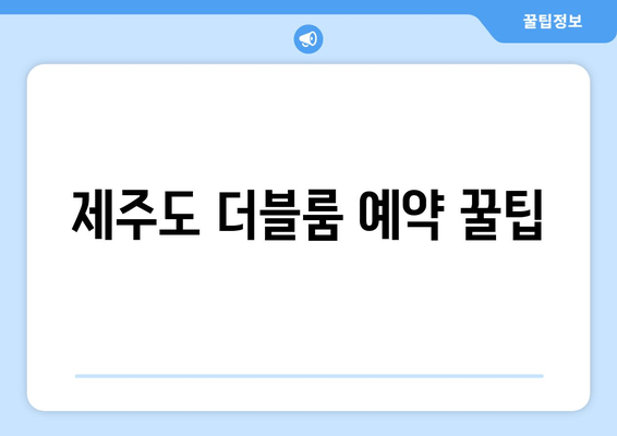 제주도 더블룸 예약 꿀팁