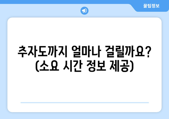 추자도까지 얼마나 걸릴까요? (소요 시간 정보 제공)