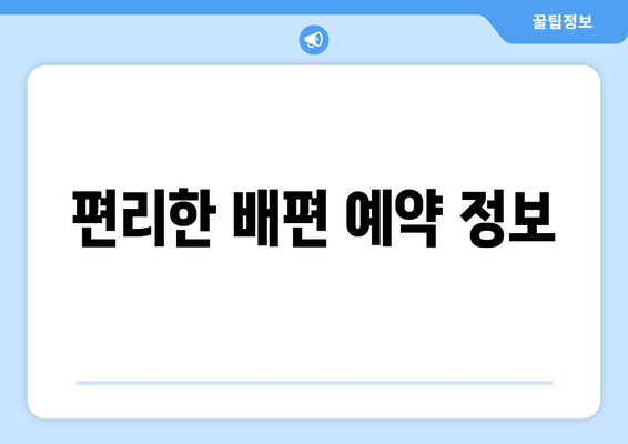 편리한 배편 예약 정보