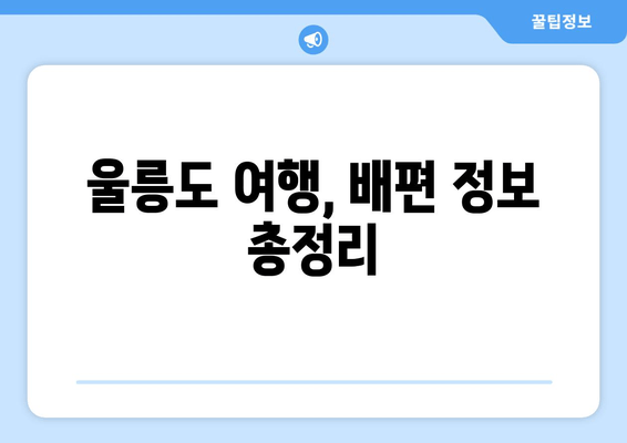 울릉도 여행, 배편 정보 총정리