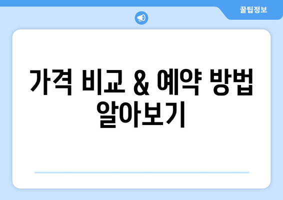 가격 비교 & 예약 방법 알아보기