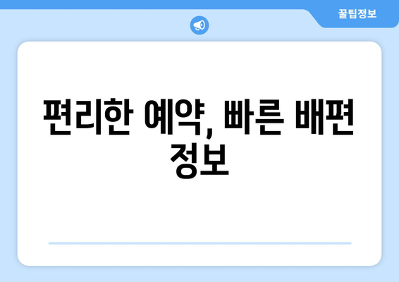 편리한 예약, 빠른 배편 정보