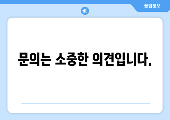 문의는 소중한 의견입니다.