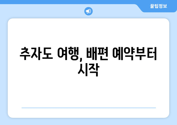 추자도 여행, 배편 예약부터 시작