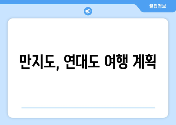 만지도, 연대도 여행 계획