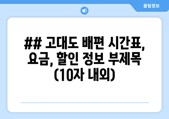 고대도 배편 이용 안내