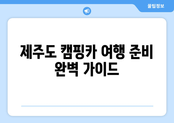 제주도 캠핑카 여행 준비 완벽 가이드