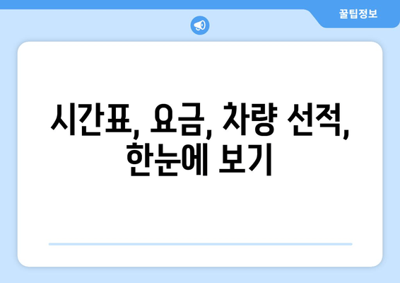 시간표, 요금, 차량 선적, 한눈에 보기