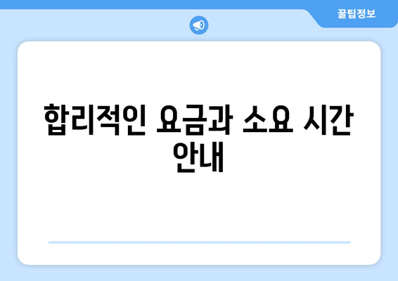 합리적인 요금과 소요 시간 안내