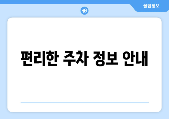 편리한 주차 정보 안내