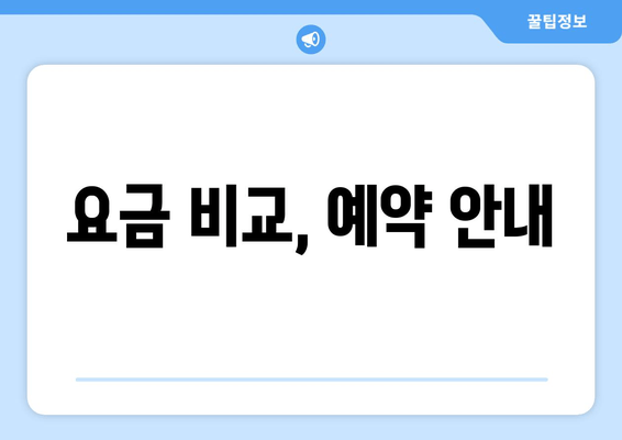 요금 비교, 예약 안내