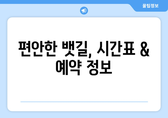 편안한 뱃길, 시간표 & 예약 정보