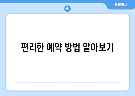 편리한 예약 방법 알아보기