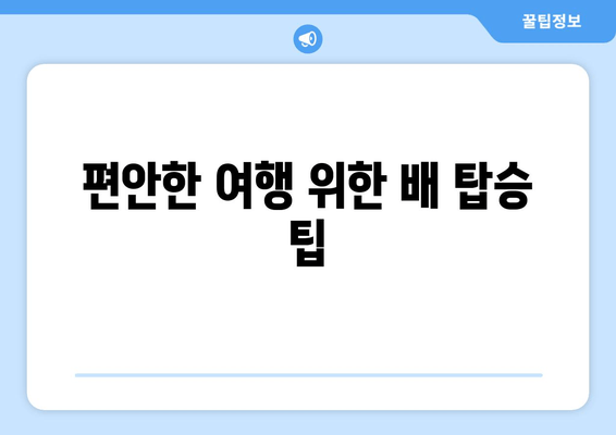 편안한 여행 위한 배 탑승 팁