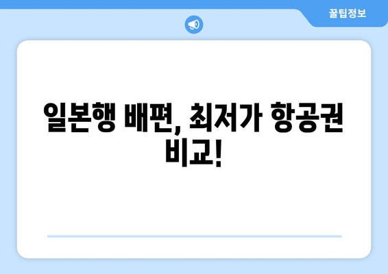 일본행 배편, 최저가 항공권 비교!