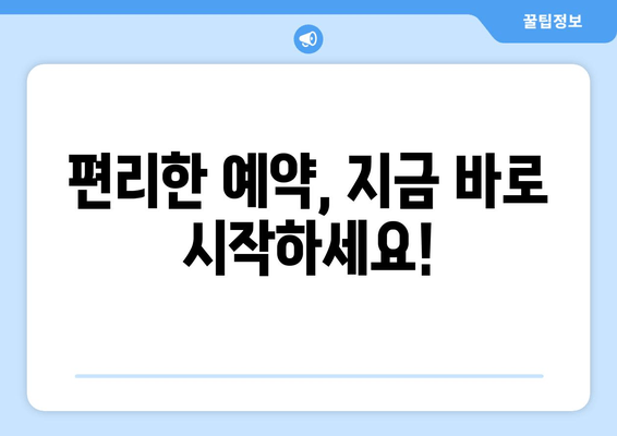 편리한 예약, 지금 바로 시작하세요!