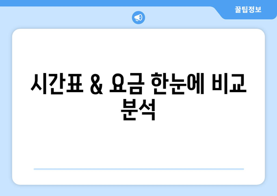 시간표 & 요금 한눈에 비교 분석