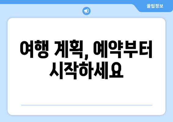 18. 예약| 성공적인 여행을 위한 예약 팁 | 여행 예약, 예약 시스템, 호텔 예약, 항공권 예약, 여행 계획