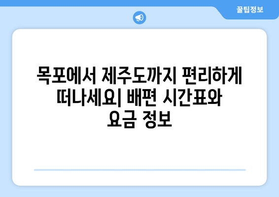 목포-제주도 배편 완벽 가이드| 시간표, 요금, 차량 선적 정보 | 목포, 제주도, 배편, 여행, 시간표, 요금, 차량