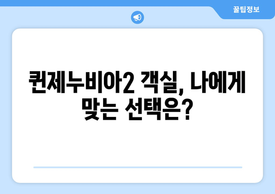 목포-제주도 퀸제누비아2 탑승 가이드| 객실 요금 & 시간표 비교 | 목포 출발, 제주도 여행, 배편 예약, 퀸제누비아2 정보