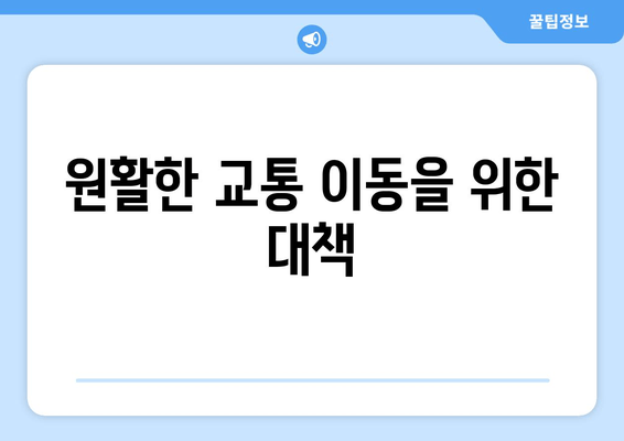 원활한 교통 이동을 위한 대책